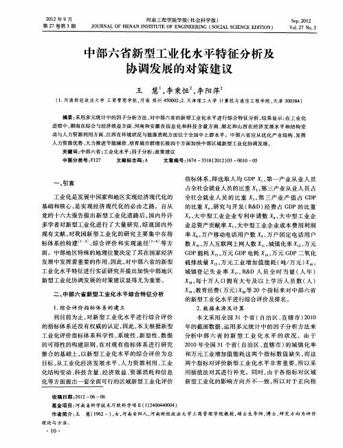 中部六省新型工业化水平特征分析及协调发展的对策建议