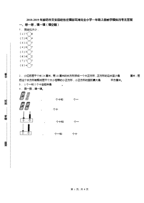 2018-2019年廊坊市文安县赵各庄镇澎耳湾完全小学一年级上册数学模拟月考无答案