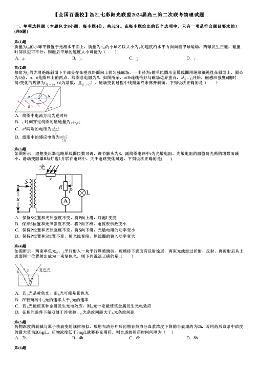 【全国百强校】浙江七彩阳光联盟2024届高三第二次联考物理试题