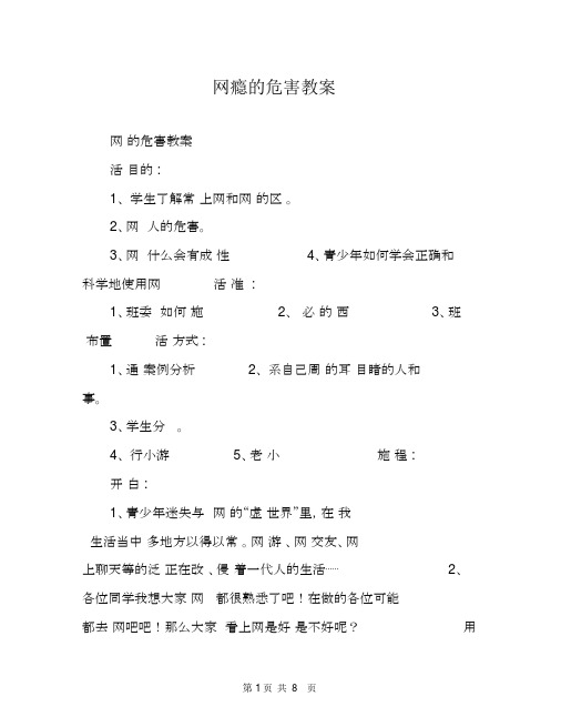 网瘾的危害教案.docx