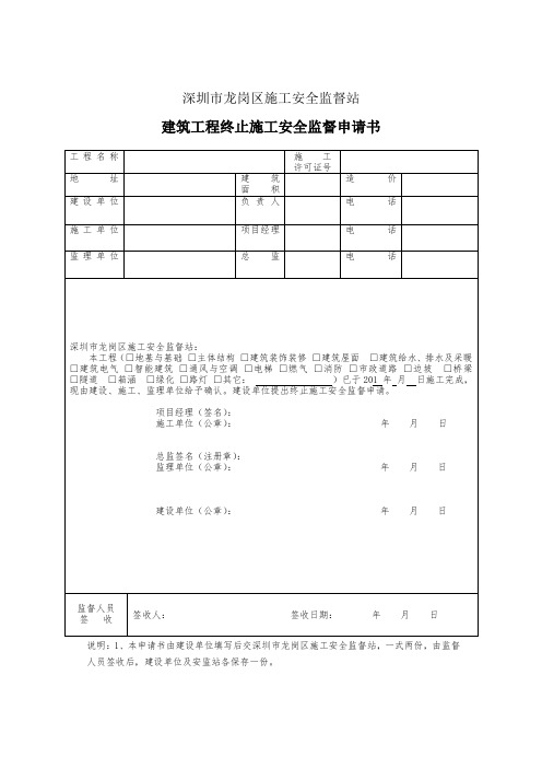 建筑工程终止施工安全监督申请书(深圳市龙岗区)