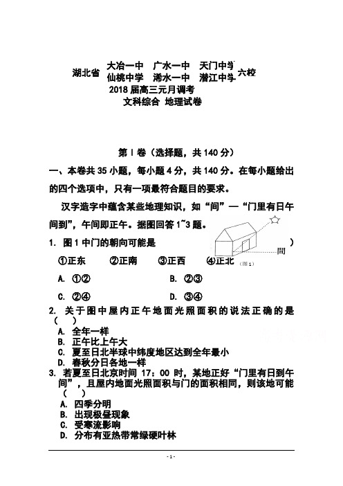 2018届湖北省部分高中高三元月调考地理试题及答案