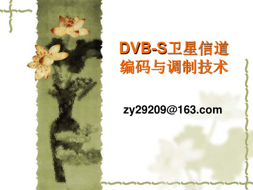 补充4：DVB-S卫星信道编码与调制技术