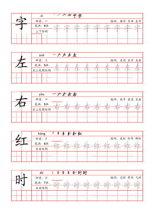 人教语文一下书写练习贴(汉字强化版米字格红底黑字全描)1单元第3课字左右红时动万纯