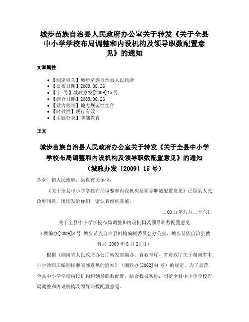 城步苗族自治县人民政府办公室关于转发《关于全县中小学学校布局调整和内设机构及领导职数配置意见》的通知