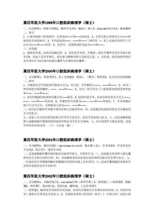 第四军医大学口腔组织病理学