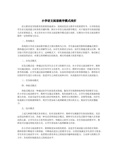 小学语文阅读教学模式浅析