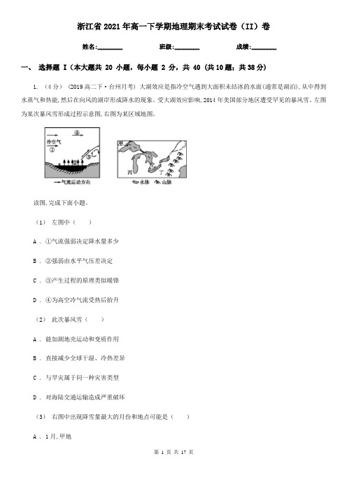 浙江省2021年高一下学期地理期末考试试卷(II)卷(模拟)