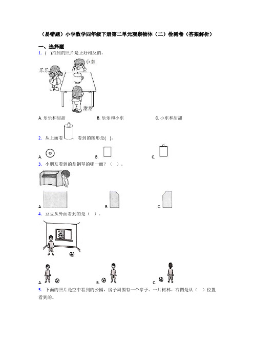 (易错题)小学数学四年级下册第二单元观察物体(二)检测卷(答案解析)