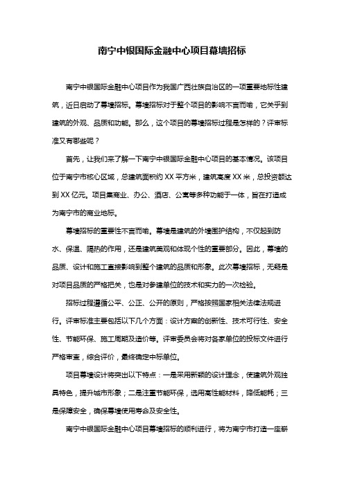 南宁中银国际金融中心项目幕墙招标