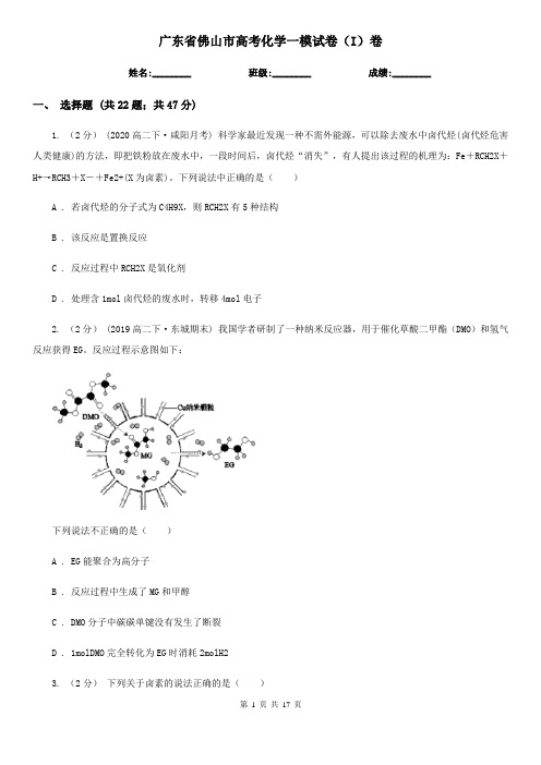 广东省佛山市高考化学一模试卷(I)卷