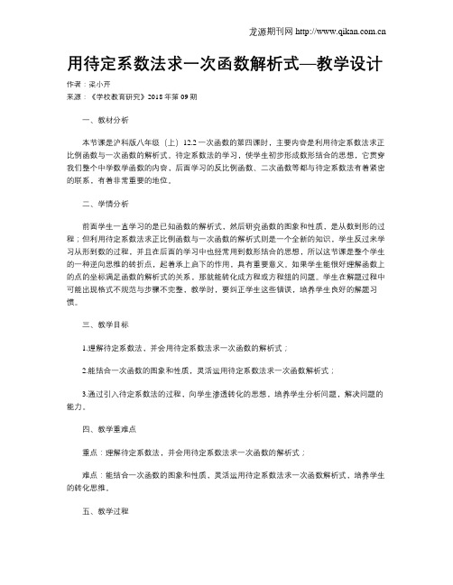 用待定系数法求一次函数解析式—教学设计