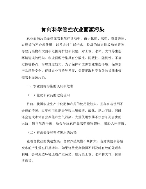 如何科学管控农业面源污染