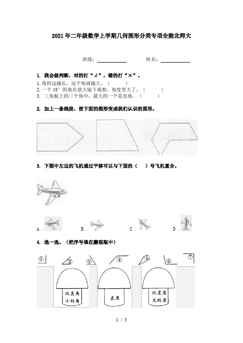 2021年二年级数学上学期几何图形分类专项全能北师大