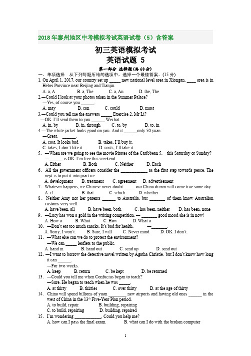 2018年泰州地区中考模拟考试英语试卷(5)含答案