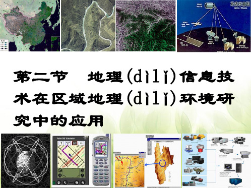 高中地理 1.2 地理信息技术在区域地理环境研究中的应用课件 新人教版必修3
