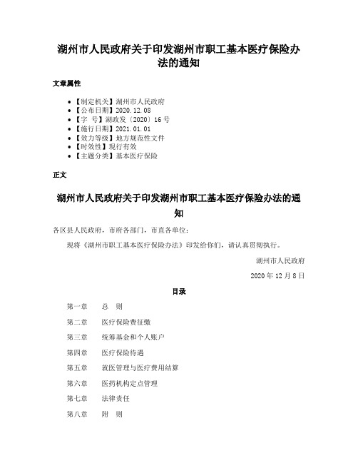 湖州市人民政府关于印发湖州市职工基本医疗保险办法的通知