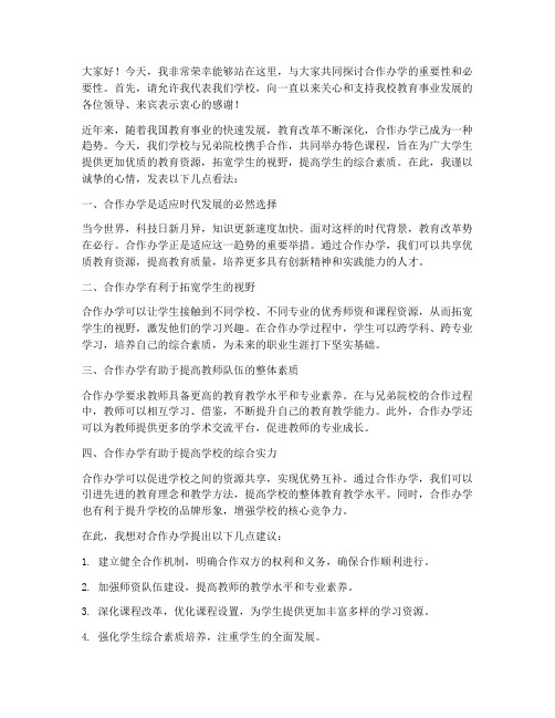 合作办学发言稿教师范文