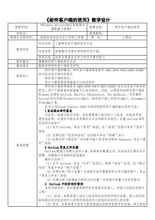 中职教育三年级上学期电子与信息《邮件客户端的使用》教学设计