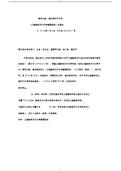 《工程勘察设计收费管理系统规定》计价格【2002】10号(废止)