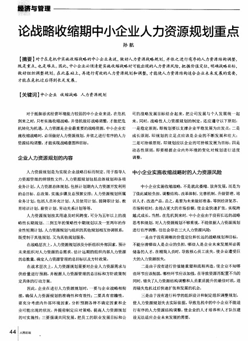 论战略收缩期中小企业人力资源规划重点