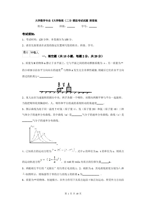 大学数学专业《大学物理（二）》模拟考试试题 附答案