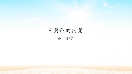 人教版八年级数学上册：11.2.1 三角形的内角  课件(共39张PPT)