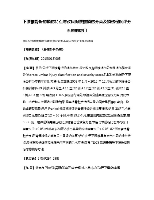 下腰椎骨折的损伤特点与改良胸腰椎损伤分类及损伤程度评分系统的应用