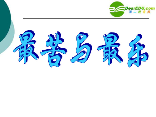 八年级语文上册第三单元11《最苦与最乐》课件语文版