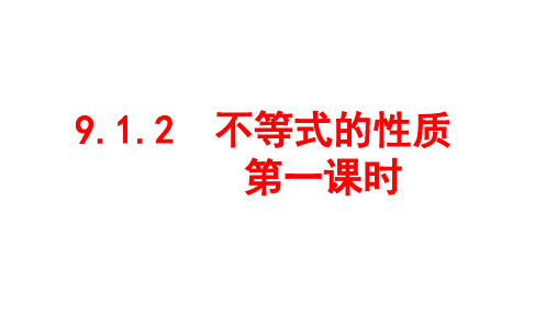 人教版数学七年级下册《不等式的性质》教学课件