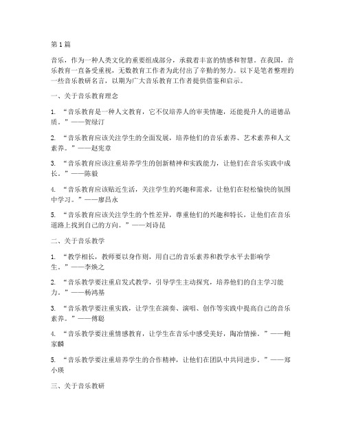 音乐教研名言(3篇)