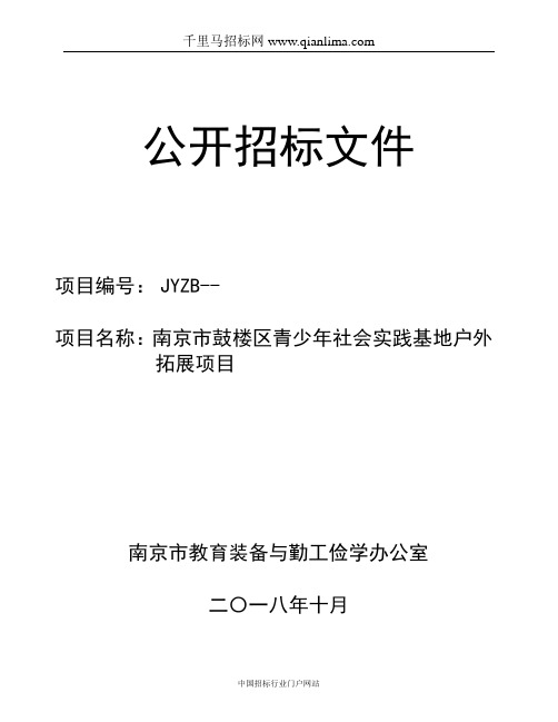 青少年社会实践基地户外拓展项目公开招标采购招投标书范本