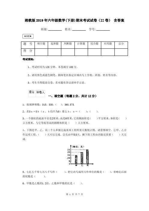 湘教版2019年六年级数学(下册)期末考试试卷(II卷) 含答案