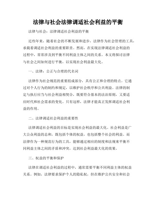 法律与社会法律调适社会利益的平衡