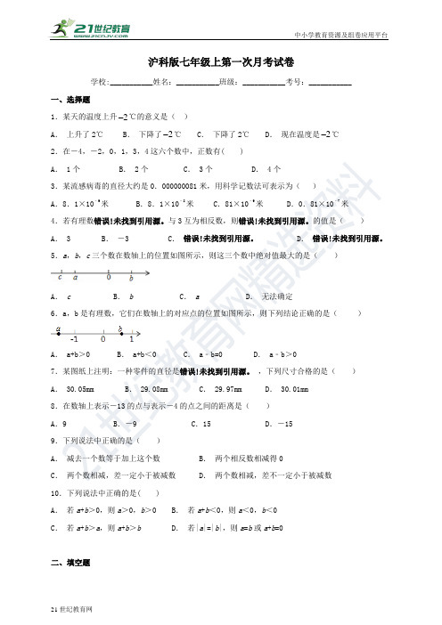 沪科版七年级上册第一学月数学月考试卷（含解析）