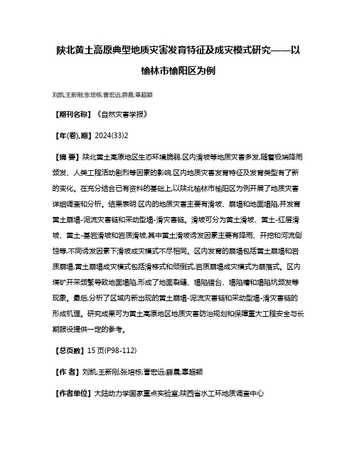 陕北黄土高原典型地质灾害发育特征及成灾模式研究——以榆林市榆阳区为例