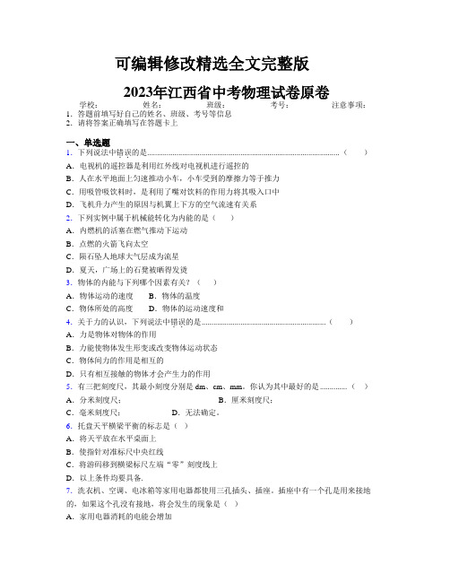 2023年江西省中考物理试卷原卷附解析精选全文完整版