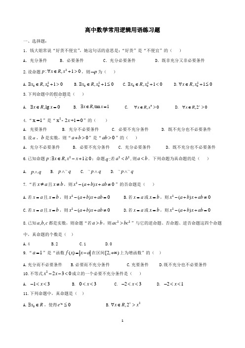 高中数学常用逻辑用语练习题