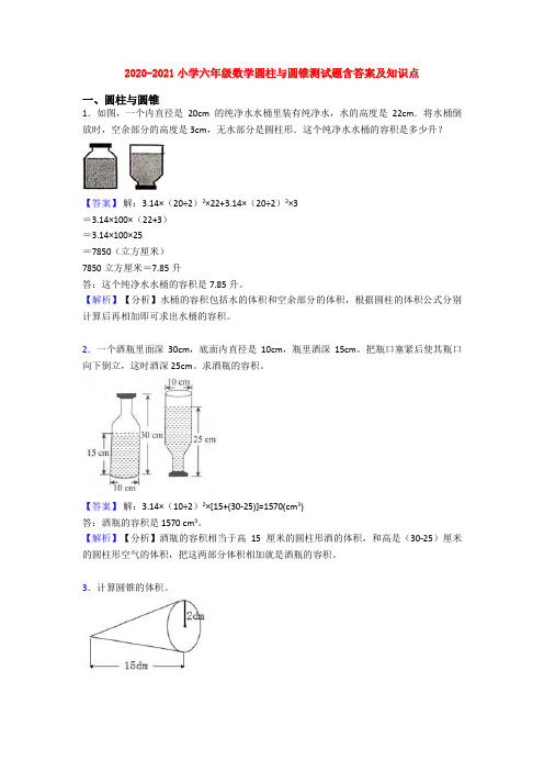 2020-2021小学六年级数学圆柱与圆锥测试题含答案及知识点