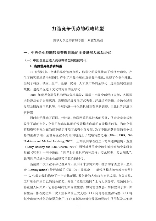 打造竞争优势的战略转型——刘冀生教授-精品DOC