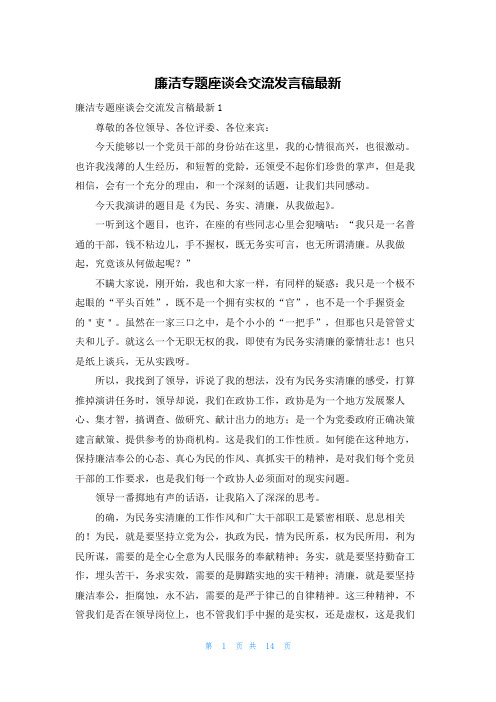 廉洁专题座谈会交流发言稿最新