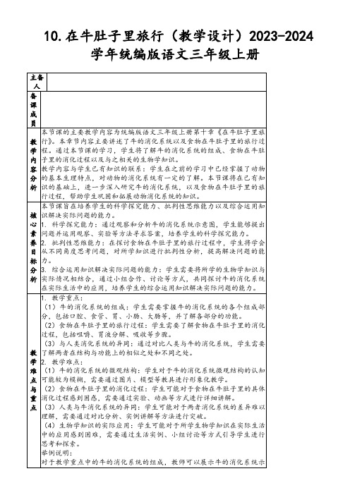 10.在牛肚子里旅行(教学设计)2023-2024学年统编版语文三年级上册