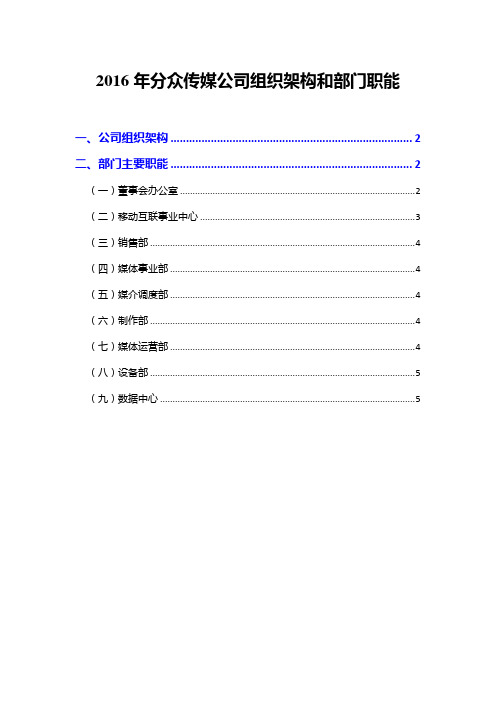 2016年分众传媒公司组织架构和部门职能