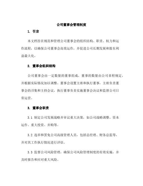 公司董事会管理制度