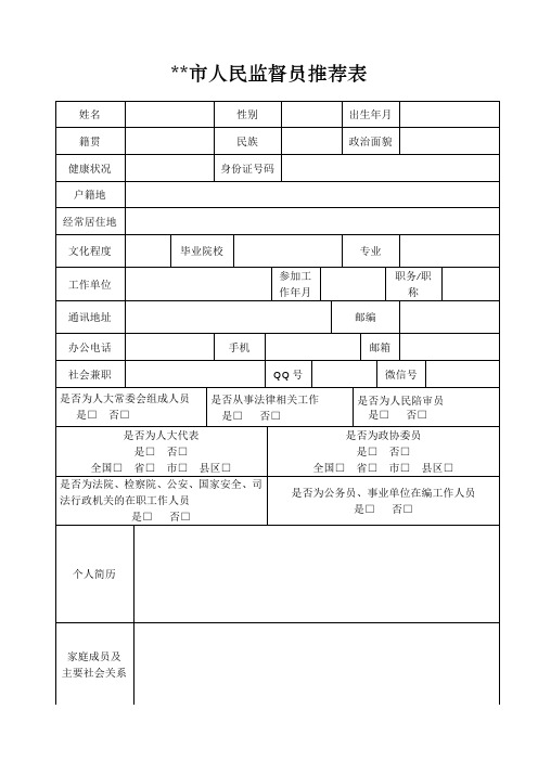 XX市人民监督员推荐表【模板】