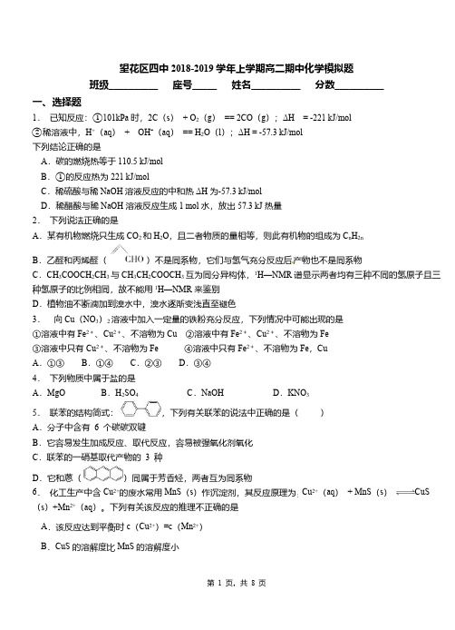 望花区四中2018-2019学年上学期高二期中化学模拟题