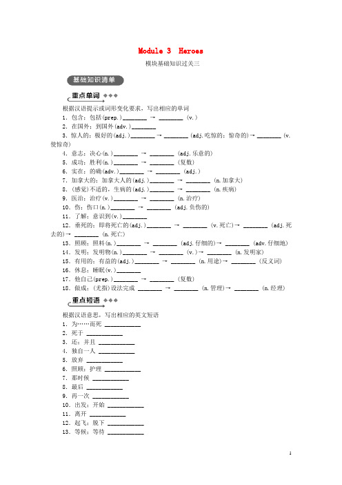 2019年秋九年级英语上册 Module 3 Heroes基础知识过关三练习 (新版)外研版