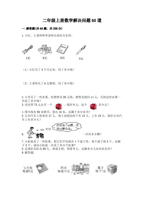 二年级上册数学解决问题60道附参考答案(完整版)