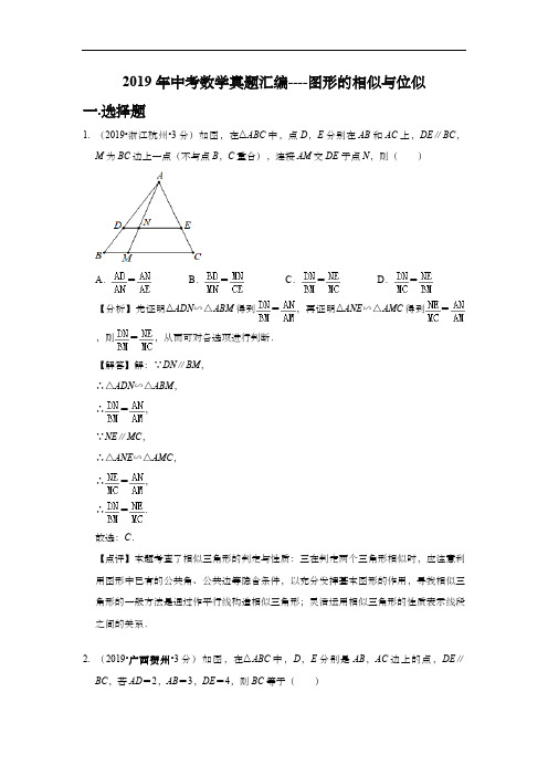 2019年中考数学真题汇编----图形的相似与位似(含解析)