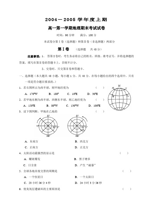 高一第一学期地理期末考试试卷1